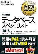 データベーススペシャリスト 情報処理教科書-(情報処理教科書)(2012年版)