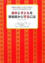 自分と子どもを放射能から守るには 日本語版特別編集 今日からできる!キッチンでできる!チェルノブイリからのアドバイス-