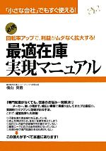 最適在庫実現マニュアル 「小さな会社」でもすぐ使える!回転率アップで、利益がムダなく拡大する!-