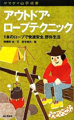 アウトドア・ロープテクニック 1本のロープで快適安全、野外生活-(ヤマケイ山学選書)