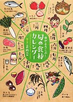 体がよろこぶ!旬の食材カレンダー