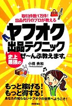 ヤフオク史上最強の出品テクニックぜーんぶ教えます。 取引件数1万件!出品代行のプロが教える-