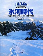 ビジュアル版 氷河時代 地球冷却のシステムと、ヒトと動物の物語-