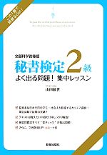 秘書検定 2級よく出る問題!集中レッスン