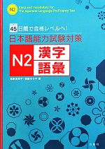 日本語能力試験対策 N2漢字・語彙 45日間で合格レベルへ!-