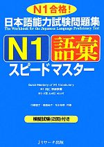 日本語能力試験問題集 N1語彙スピードマスター -(別冊付)