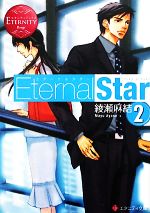 Eternal Star -(エタニティ文庫・赤)(2)