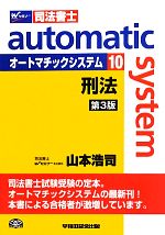 オートマチックシステム 刑法 第3版 -(Wセミナー 司法書士)(10)