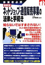 ネットショップ・通信販売事業の法律と手続き 事業者必携 最新版-(事業者必携)