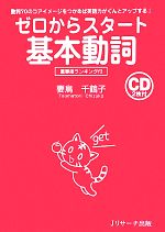 ゼロからスタート 基本動詞 動詞70のコアイメージをつかめば英語力がぐんとアップする!-(CD2枚付)