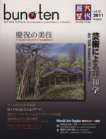 文化展望 bun・ten 芸術による平和学-(vol.38 2011 August)