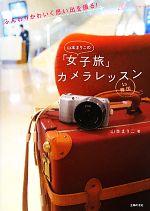 山本まりこの「女子旅」カメラレッスンin韓国 ふんわりかわいく思い出を撮る!-