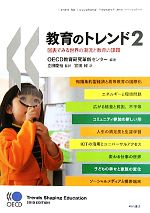 教育のトレンド 図表でみる世界の潮流と教育の課題-図表でみる世界の潮流と教育の課題(2)