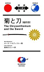 菊と刀 縮約版 The Chrysanthemum and the Sword-(対訳ニッポン双書)