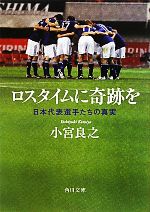 ロスタイムに奇跡を 日本代表選手たちの真実-(角川文庫)