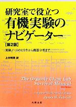 研究室で役立つ有機実験のナビゲーター 実験ノートのとり方から機器分析まで-