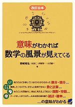 意味がわかれば数学の風景が見えてくる