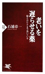 老いを遅らせる薬 脳と心にここまで効いている-(PHP新書)