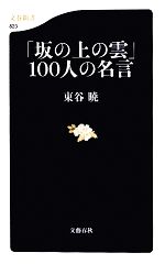 坂の上の雲 100人の名言 中古本 書籍 東谷暁 著 ブックオフオンライン 坂の上の雲 100人の名言 中古本 書籍 東谷暁 著 ブックオフオンライン