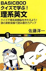 BASIC800クイズで学ぶ!理系英文 クイズで理系英語脳をきたえよう!頭の柔軟体操で読み書き力アップ-(サイエンス・アイ新書)