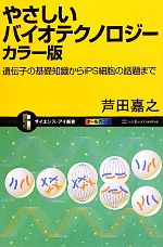 やさしいバイオテクノロジー カラー版 遺伝子の基礎知識からiPS細胞の話題まで-(サイエンス・アイ新書)