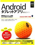 Androidタブレットアプリ開発ガイド 画面設計とタブレット機能および外部APIの実装まで Android SDK 3対応-