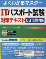 ITパスポート試験対策テキスト CBT試験対応-(よくわかるマスター)(CD-ROM付)