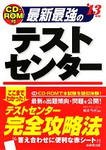 最新最強のテストセンター CD‐ROM付-(’13年版)(CD-ROM付)