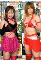 グラレスラー愛川ゆず季プロデュース ゆずポン祭3-ゆずポンバースデイ前夜祭-