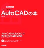 これからはじめるAutoCADの本 AutoCAD/AutoCAD LT 2010/2011/2012対応-(デザインの学校)(DVD1枚付)