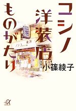 コシノ洋装店ものがたり -(講談社+α文庫)