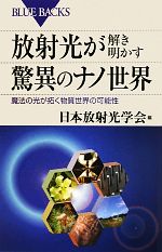 放射光が解き明かす驚異のナノ世界 魔法の光が拓く物質世界の可能性-(ブルーバックス)