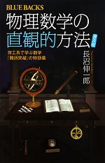 物理数学の直観的方法 普及版 理工系で学ぶ数学「難所突破」の特効薬-(ブルーバックス)