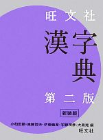 旺文社 漢字典 第2版 新装版 -(別冊付)