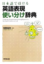 日本語で引ける英語表現使い分け辞典