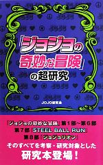 『ジョジョの奇妙な冒険』の超研究