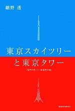 東京スカイツリーと東京タワー 「鬼門の塔」と「裏鬼門の塔」-