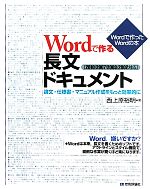 Wordで作る長文ドキュメント 論文・仕様書・マニュアル作成をもっと効率的に 2010/2007/2003/2002対応-(Wordで作ったWordの本)