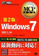 Windows 7 試験番号:70‐680-(MCP教科書)