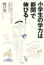 小学生の学力は「新聞」で伸びる! 本当に「頭のいい子」に育てる新聞活用術-