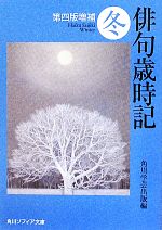 俳句歳時記　冬(角川ソフィア文庫)(文庫)