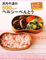 浜内千波の500kcalヘルシーべんとう おいしく食べて楽にやせる!130レシピ-