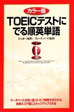 カラー版 TOEICテストにでる順英単語 -(赤フィルム付)