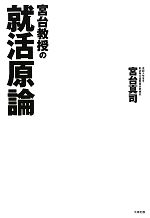 宮台教授の就活原論