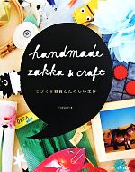 HANDMADE ZAKKA & CRAFT てづくり雑貨とたのしい工作-