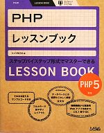 PHPレッスンブック PHP5対応-