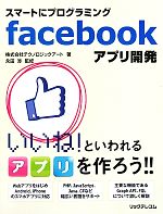 スマートにプログラミング facebookアプリ開発