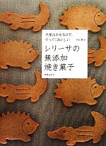 レリーサの無添加焼き菓子 手間はかかるけど、すっごくおいしい-