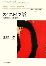 スイスドイツ語 言語構造と社会的地位-(北海道大学大学院文学研究科)