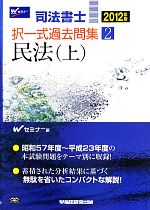 司法書士択一式過去問集 民法(上)-(2)